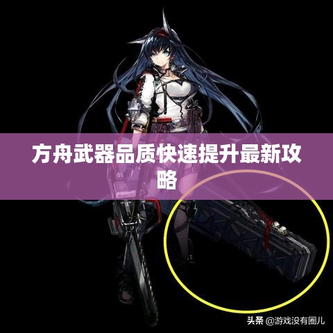 方舟武器品质快速提升最新攻略
