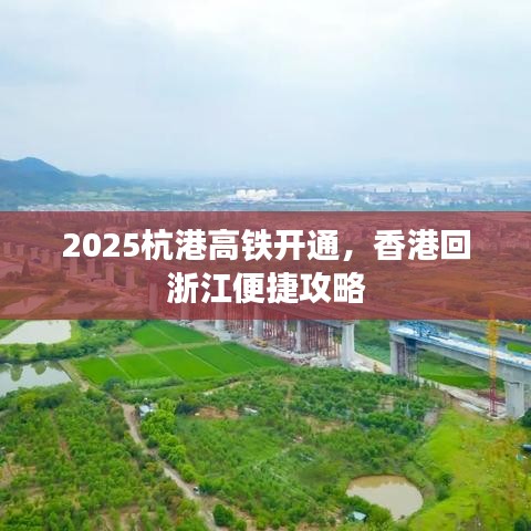 2025杭港高铁开通，香港回浙江便捷攻略