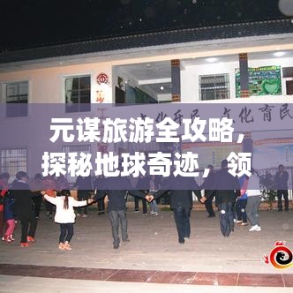 元谋旅游全攻略，探秘地球奇迹，领略彝族风情