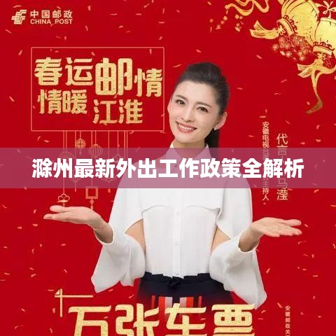 滁州最新外出工作政策全解析