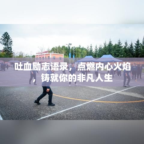 吐血励志语录，点燃内心火焰，铸就你的非凡人生