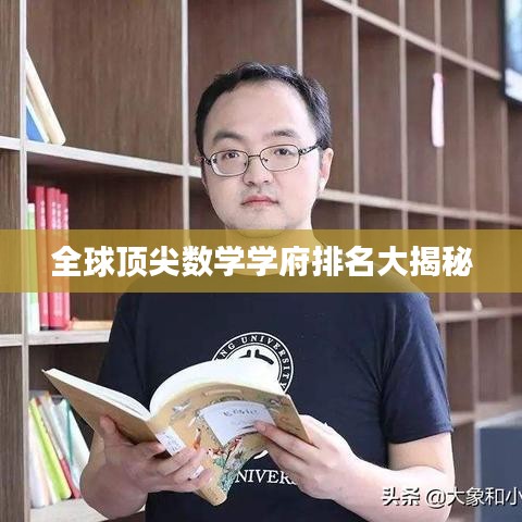 全球顶尖数学学府排名大揭秘