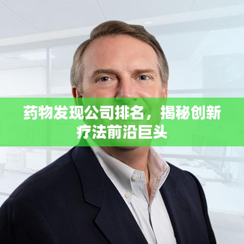 药物发现公司排名，揭秘创新疗法前沿巨头
