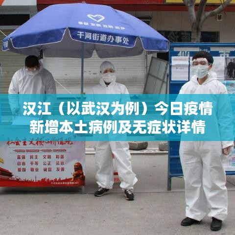 汉江（以武汉为例）今日疫情新增本土病例及无症状详情