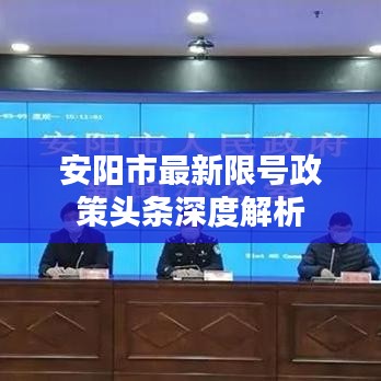安阳市最新限号政策头条深度解析