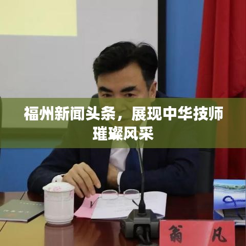 福州新闻头条，展现中华技师璀璨风采