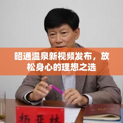 昭通温泉新视频发布，放松身心的理想之选
