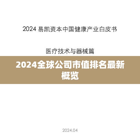 2024全球公司市值排名最新概览