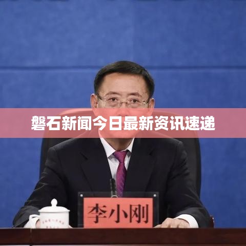 磐石新闻今日最新资讯速递
