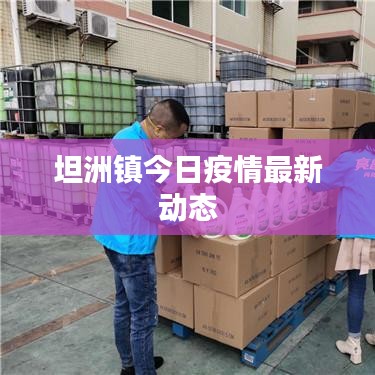 坦洲镇今日疫情最新动态