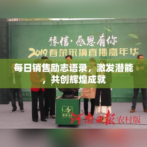 每日销售励志语录，激发潜能，共创辉煌成就