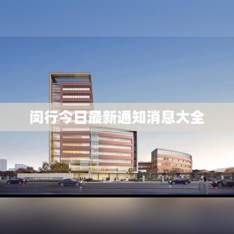 闵行今日最新通知消息大全