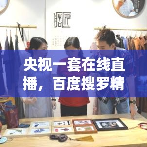 央视一套在线直播，百度搜罗精彩尽在指尖