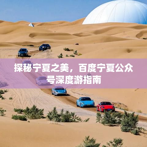 探秘宁夏之美，百度宁夏公众号深度游指南