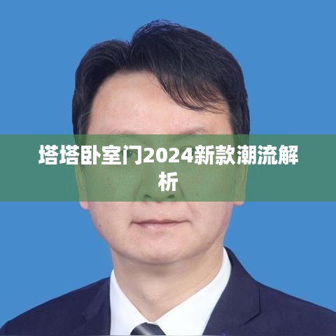塔塔卧室门2024新款潮流解析
