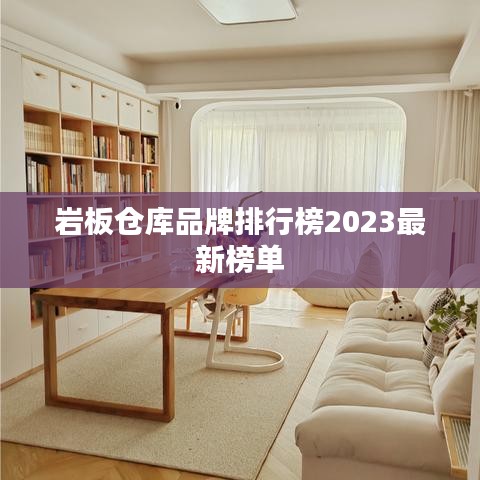 岩板仓库品牌排行榜2023最新榜单