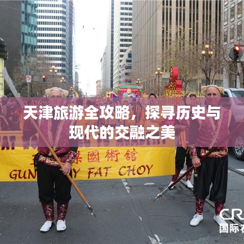 天津旅游全攻略，探寻历史与现代的交融之美