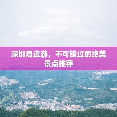 深圳周边游，不可错过的绝美景点推荐