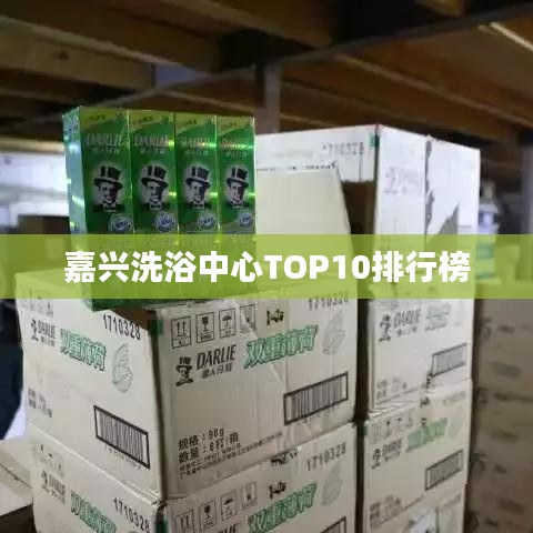 嘉兴洗浴中心TOP10排行榜
