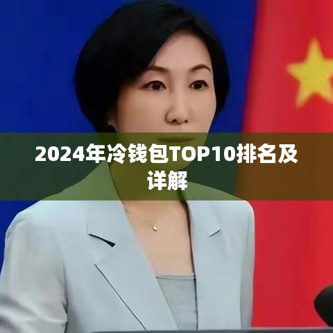 2024年冷钱包TOP10排名及详解