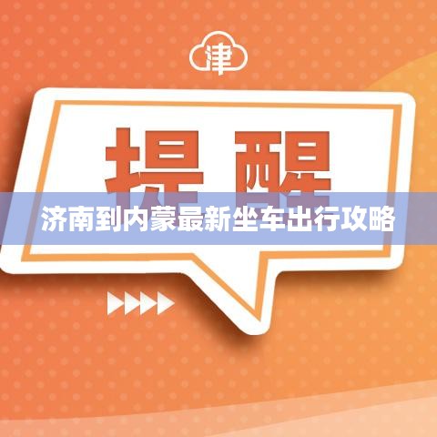 济南到内蒙最新坐车出行攻略