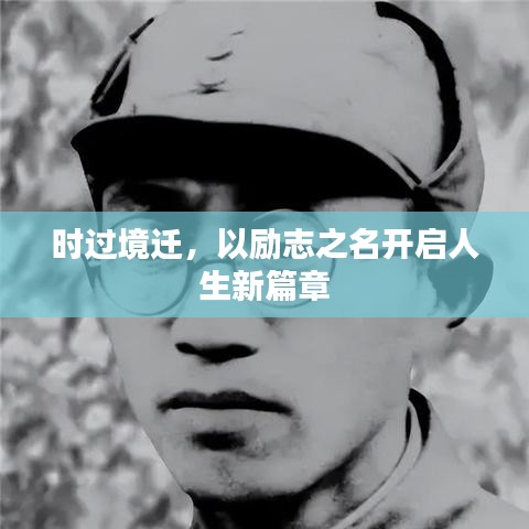 时过境迁，以励志之名开启人生新篇章