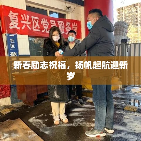 新春励志祝福，扬帆起航迎新岁