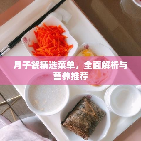 月子餐精选菜单，全面解析与营养推荐