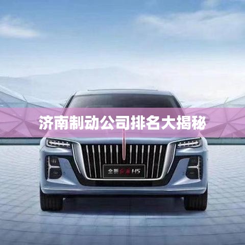 济南制动公司排名大揭秘