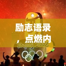励志语录，点燃内心火焰，照亮前行之路