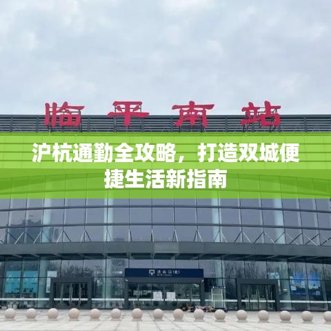 沪杭通勤全攻略，打造双城便捷生活新指南