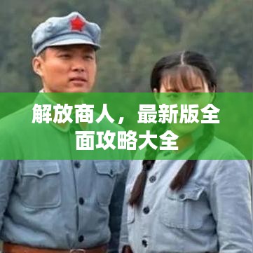 解放商人，最新版全面攻略大全