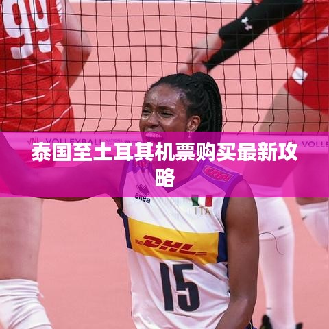 泰国至土耳其机票购买最新攻略