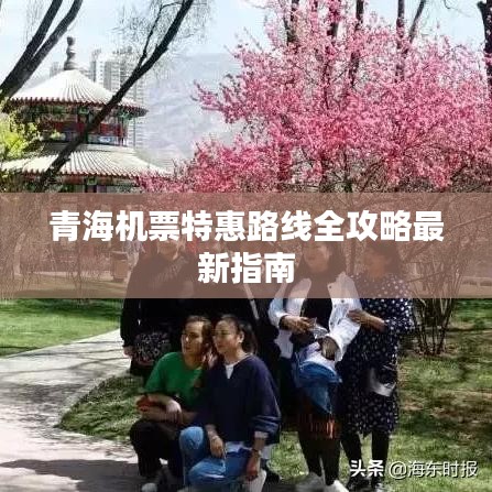 青海机票特惠路线全攻略最新指南