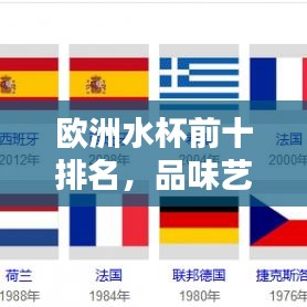欧洲水杯前十排名，品味艺术之巅