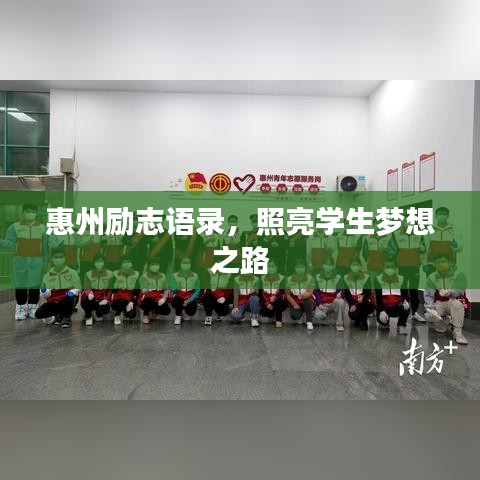 惠州励志语录，照亮学生梦想之路