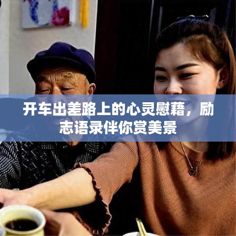 开车出差路上的心灵慰藉，励志语录伴你赏美景