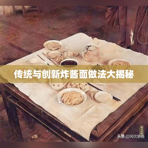 传统与创新炸酱面做法大揭秘