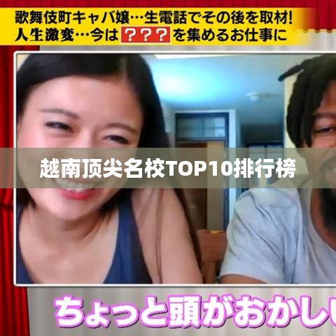 越南顶尖名校TOP10排行榜