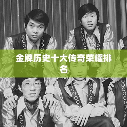 金牌历史十大传奇荣耀排名