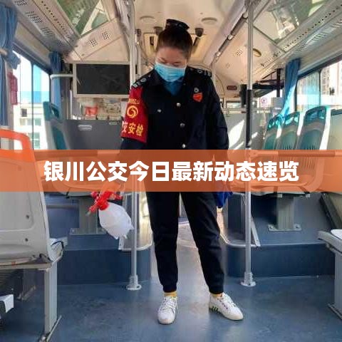 银川公交今日最新动态速览