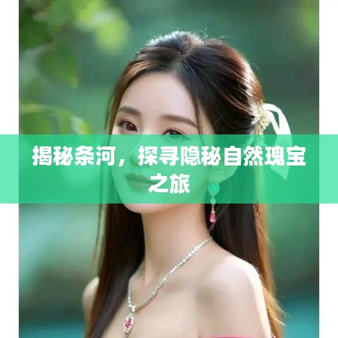 揭秘条河，探寻隐秘自然瑰宝之旅