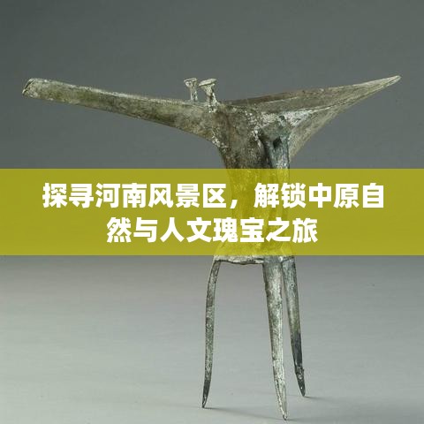 探寻河南风景区，解锁中原自然与人文瑰宝之旅
