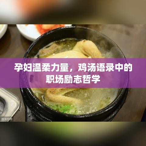 孕妇温柔力量，鸡汤语录中的职场励志哲学
