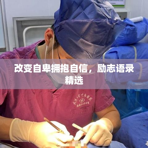 改变自卑拥抱自信，励志语录精选