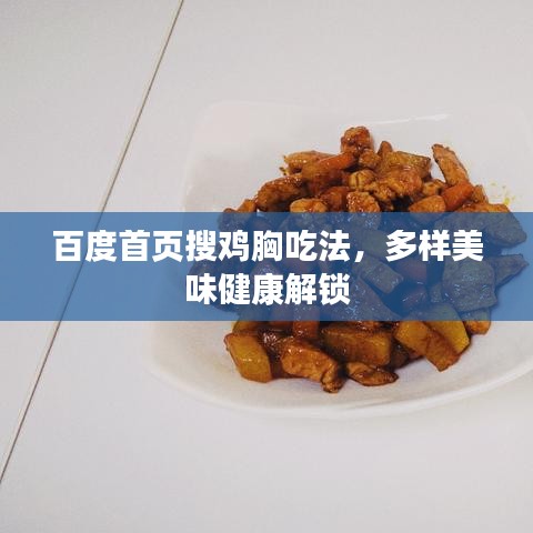 百度首页搜鸡胸吃法，多样美味健康解锁