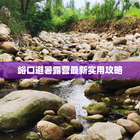 峪口避暑露营最新实用攻略