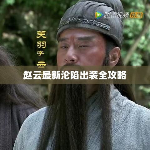 赵云最新沦陷出装全攻略