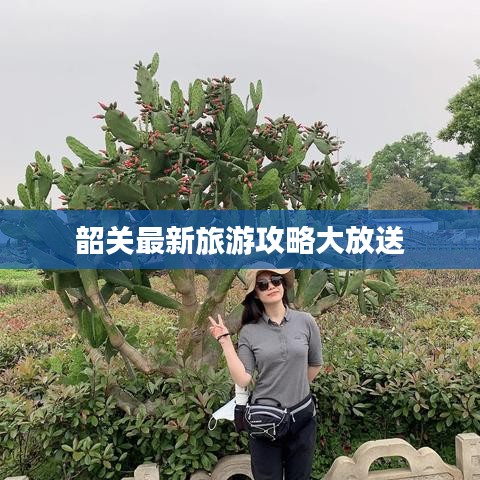 韶关最新旅游攻略大放送
