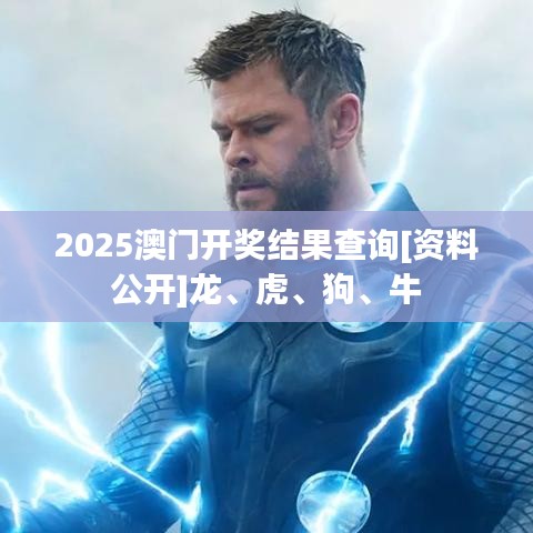 2025澳门开奖结果查询[资料公开]龙、虎、狗、牛